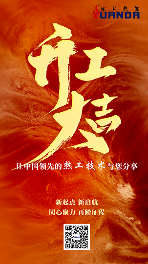 开工大吉 | “卯”足干劲，共赴新程