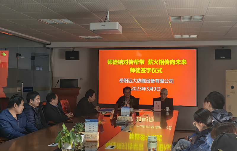师徒结对传帮带，薪火相传向未来”岳阳远大热能设备有限公司开展师徒结对活动