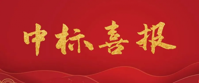 中标喜讯 | 热烈庆祝我司成功中标江西和丰环保科技有限公司精炼锅炉成套设备项目！