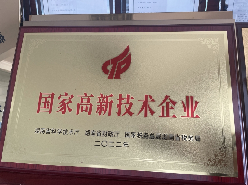 喜讯！热烈祝贺我司再次荣获国家“高新技术企业”称号