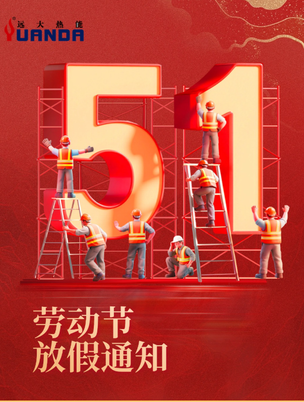 五一节放假通知