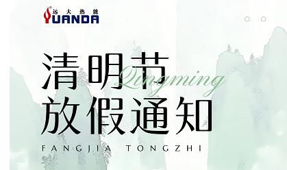 清明放假通知