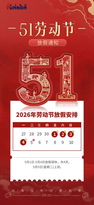 五一放假通知