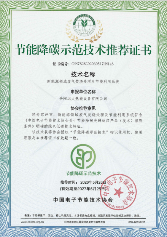 岳阳远大热能“新能源废气焚烧处理及节能系统” 荣获GUO家级“节能降碳示范技术”认证
