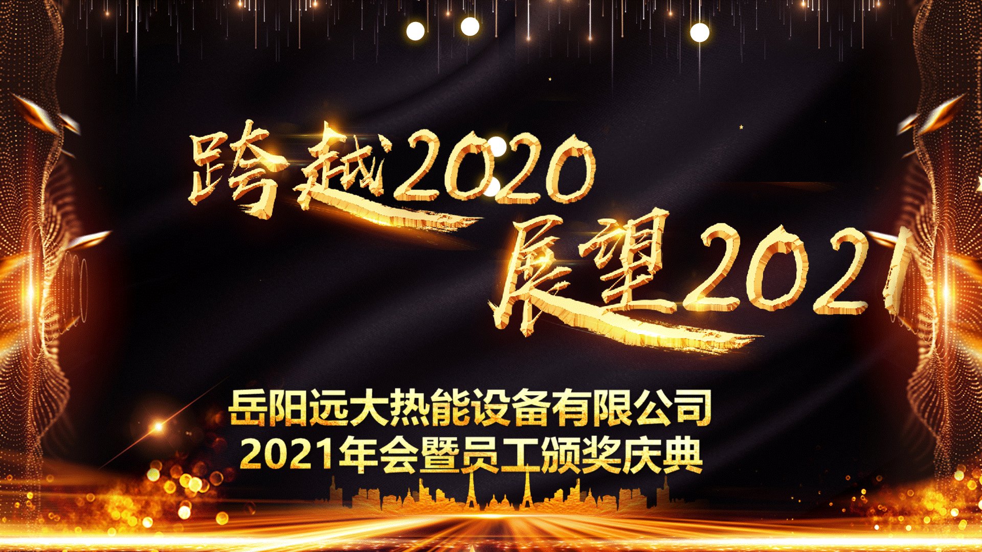 年会报道|"跨越2020,展望2021"2021年岳阳远大热能设备有限公司年会