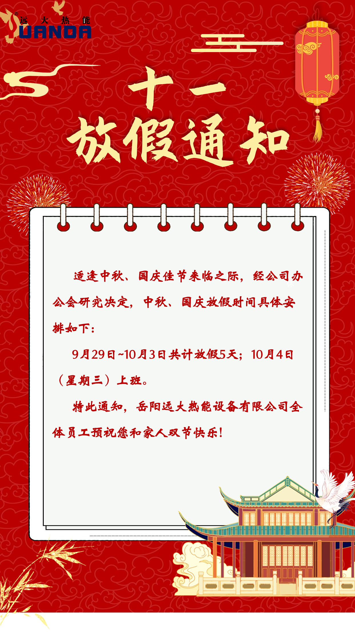 中国风国庆节营销管理放假通知公告.jpg