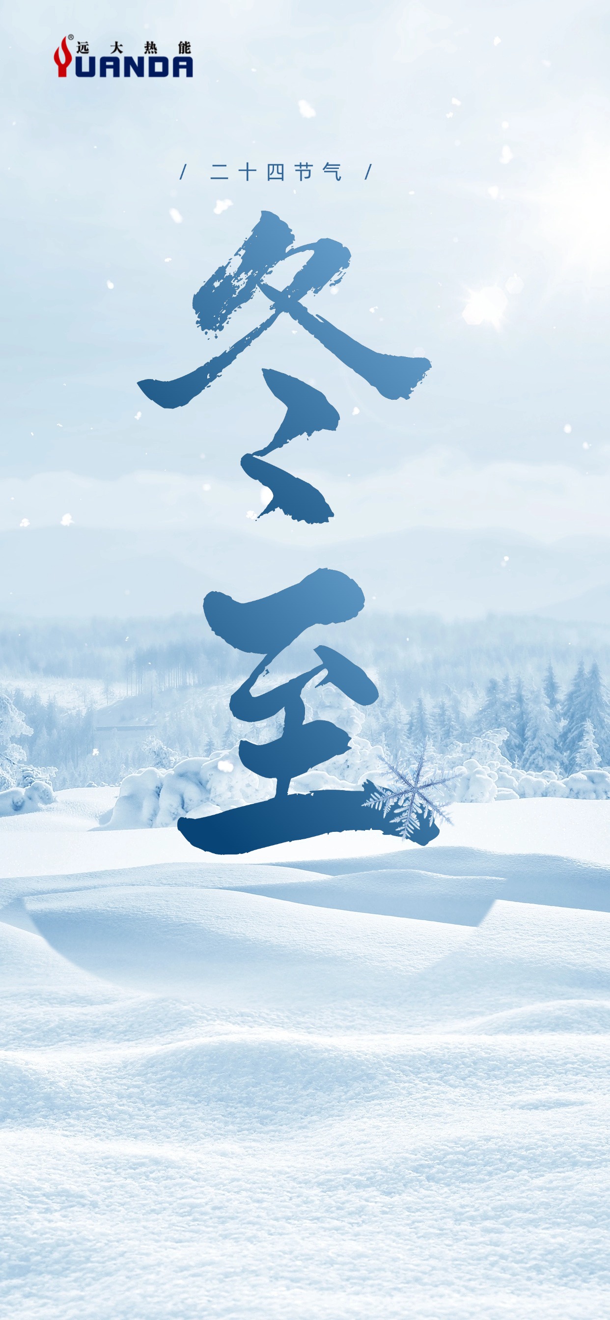 企业冬至节气祝福实景合成全屏竖版海报 (3).jpg