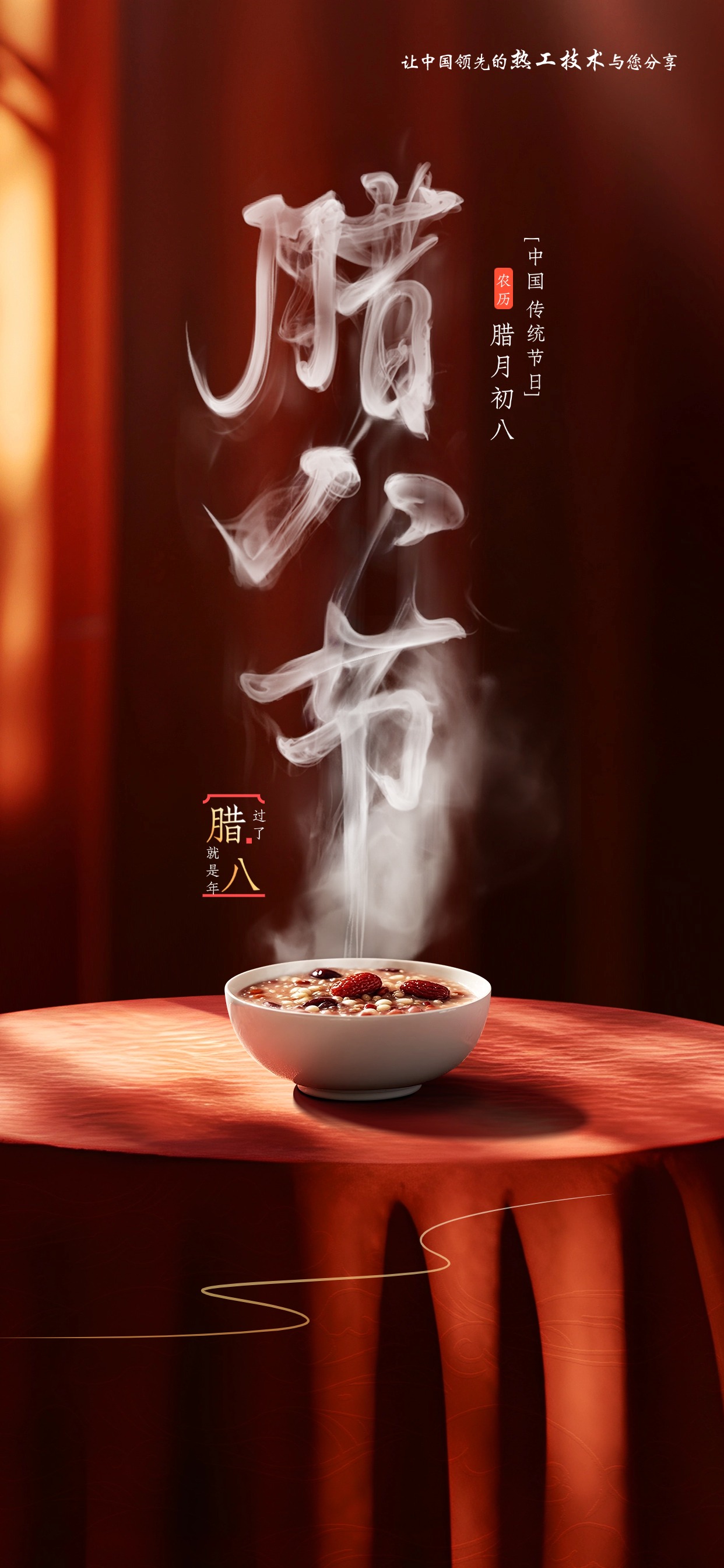 腊八节房地产节日祝福问候全屏竖版海报AIGC (4).jpg