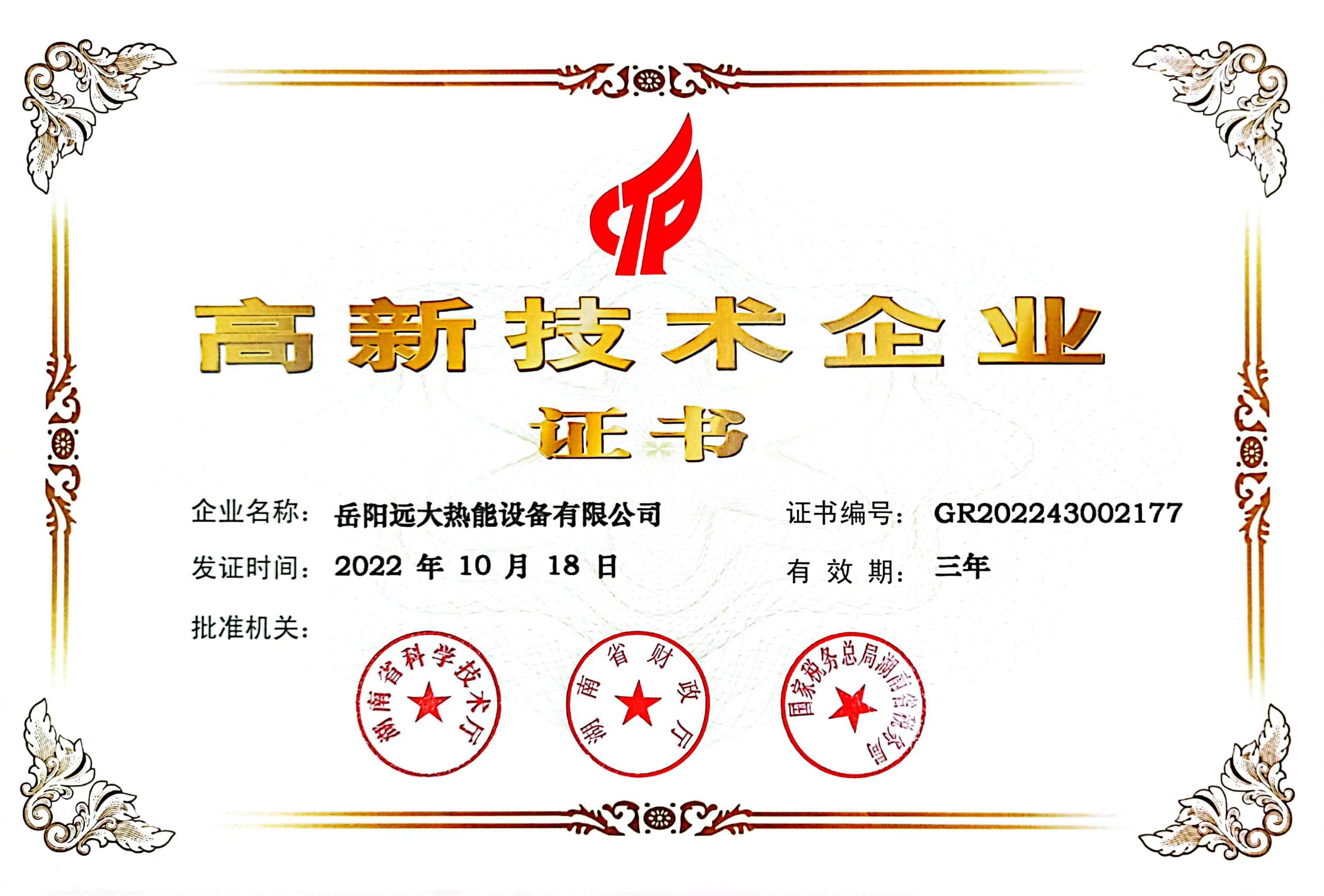 2022年10月下证高新技术企业.jpg