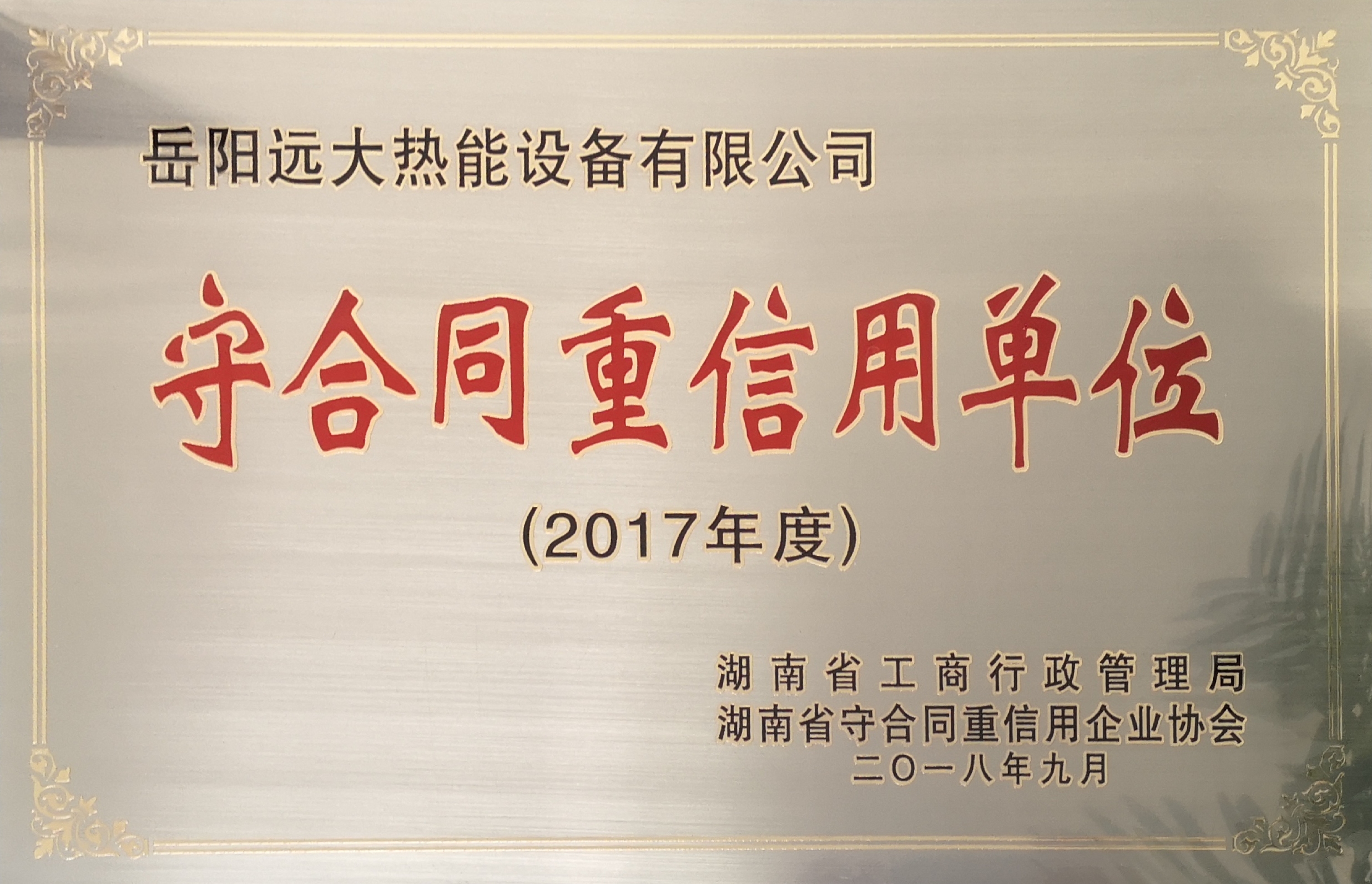 2017年守合同重信用.jpg