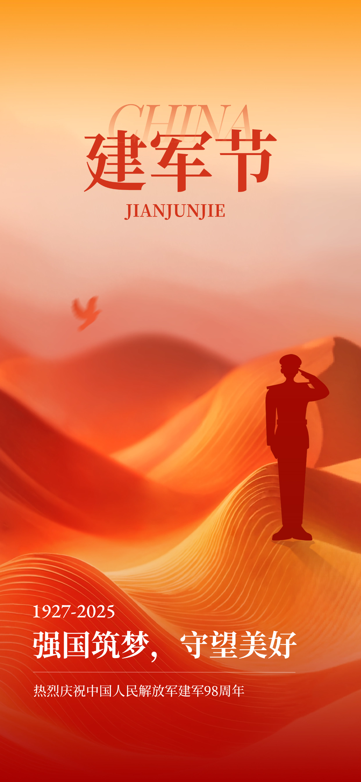 建军节节日祝福通用政务感全屏竖版海报AIGC(1).png