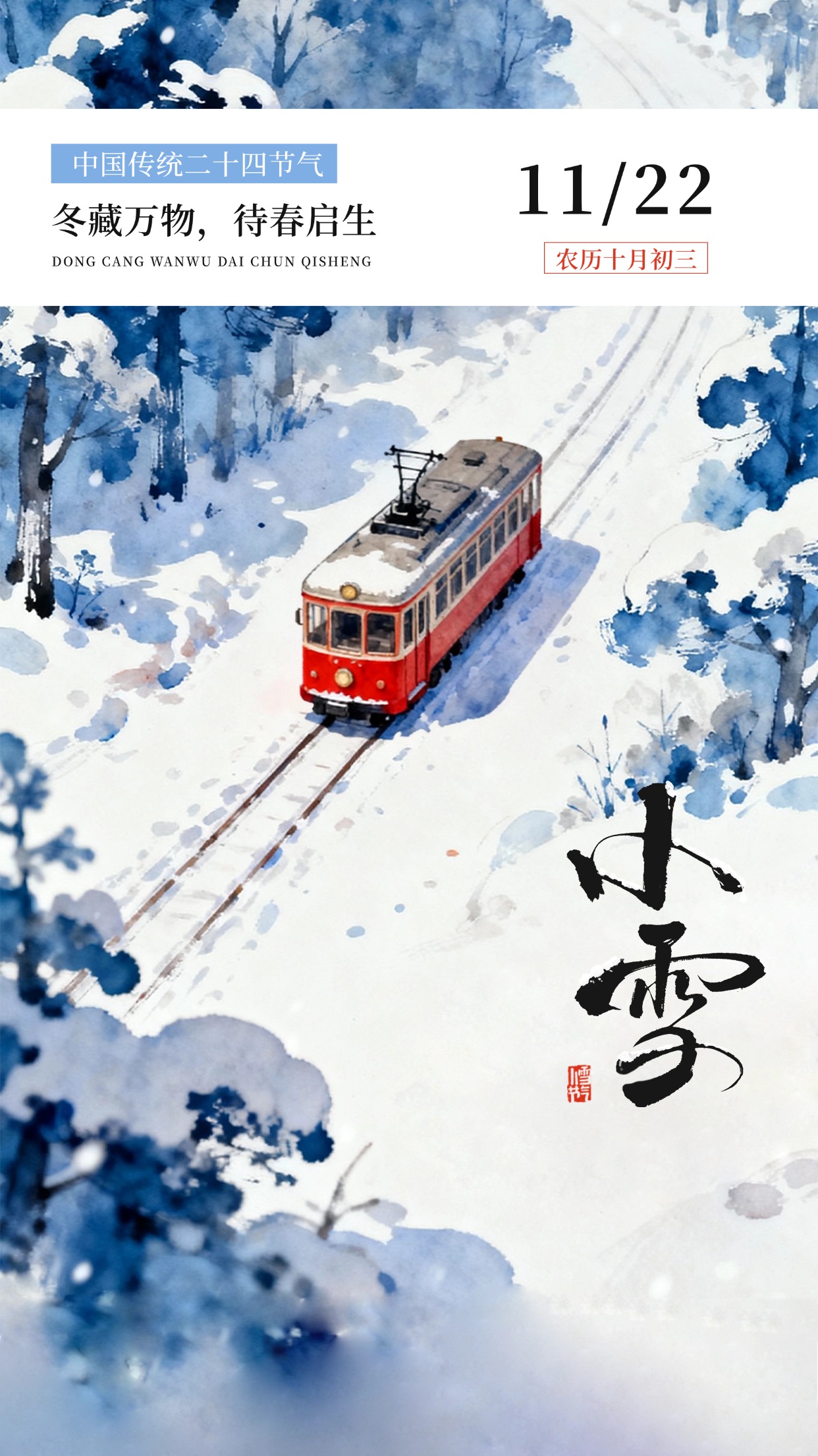 小雪节气祝福旅游出行水彩风竖版海报AIGC.jpg